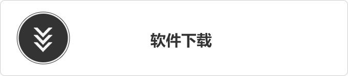 软件下载