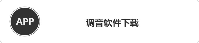 调音软件下载