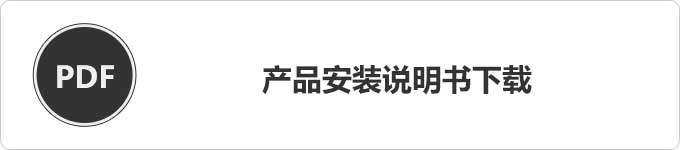 产品安装说明书