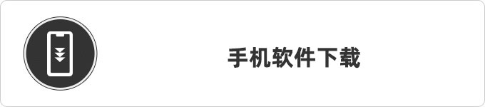 手机软件下载