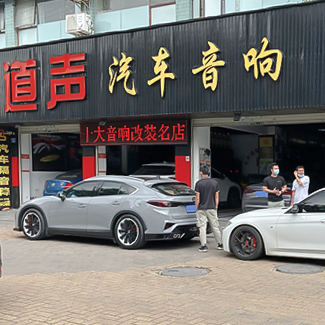 指定零售店<br>珠海道声汽车音响