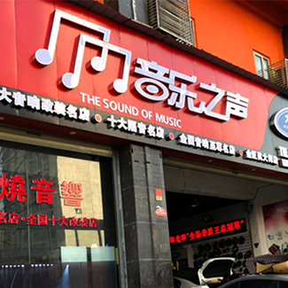 指定零售店<br>武汉音乐之声汽车音响