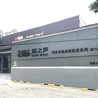 指定零售店<br>厦门靓之声汽车音响