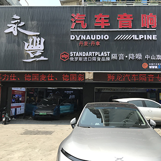 指定零售店<br>中山永豊汽车音响