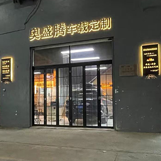 指定零售店<br>石家庄奥盛腾汽车音响  　
