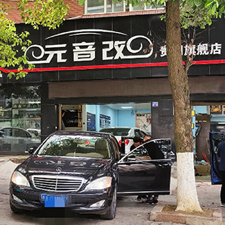 指定零售店<br>贵阳元音改汽车音响